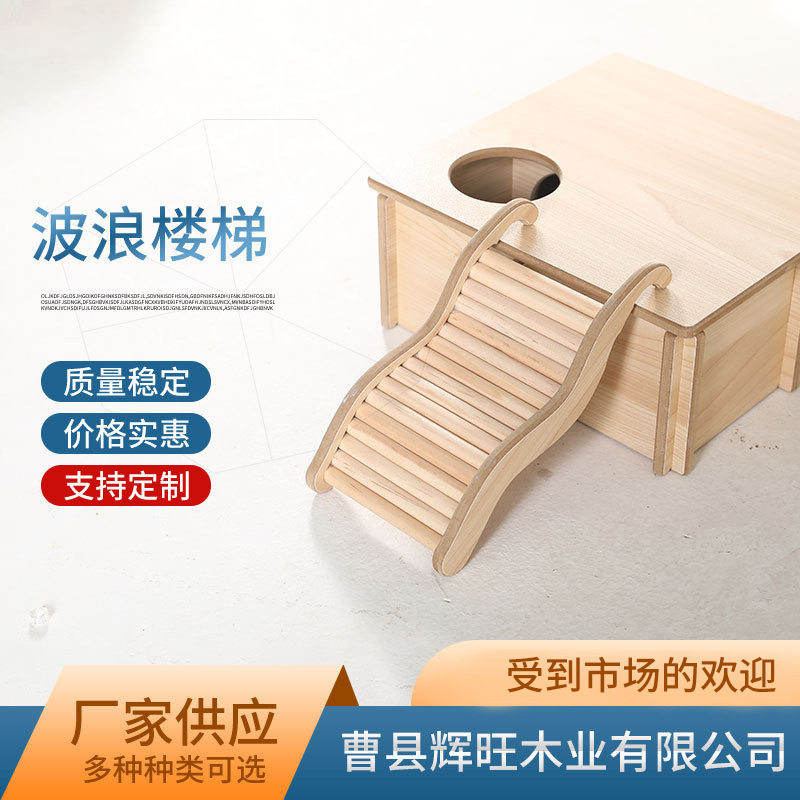 厂家供应波浪攀爬小楼梯木制仓鼠玩具造景二层用品宠物跑轮金丝熊