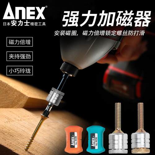 安力士牌（ANEX）No.405 螺丝扑捉器 螺丝磁石加磁器 批头加磁器