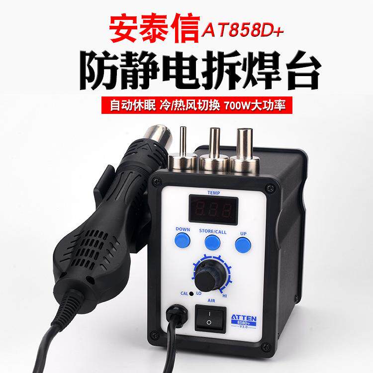 安泰抢信A焊858D+热风T 拆AT852D焊台数显高级拔焊台拆热风抢维修