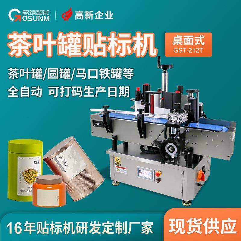 茶叶罐圆罐马口铁罐自动贴标机铁盒铁罐定位贴标全自动圆瓶贴标机