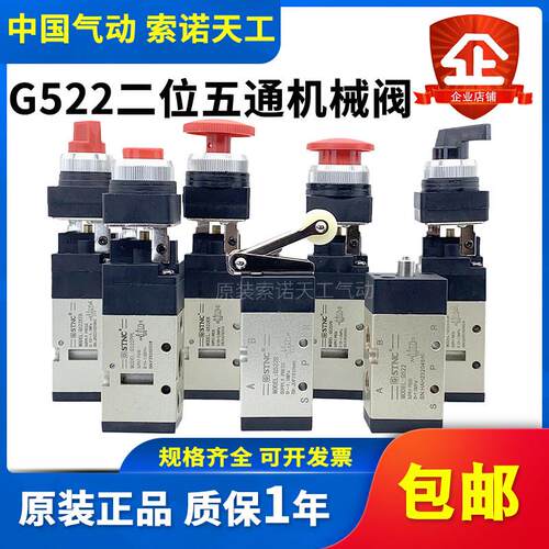 STNC索诺天工 二位五通机械阀G522/R/PP/PPL/PB/EB/TB/LB气动按钮