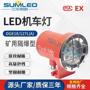 矿用隔爆型LED机车灯LED照明灯高亮度 127L 物美价廉DGE18