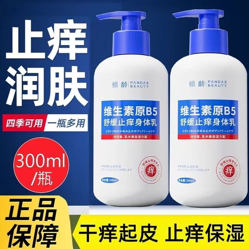 维生素B5身体乳全身皮肤干燥干痒保湿滋润秋冬补水润肤霜正品旗舰