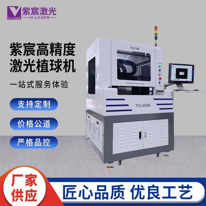 紫宸高精度激光植球机BGA芯片、晶圆自动焊锡球加工焊接设备