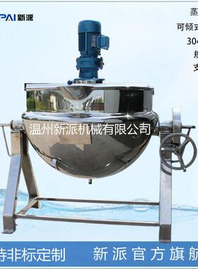 （新派机械电加热可倾式夹层锅小型搅拌馅料炒锅全自动夹层锅