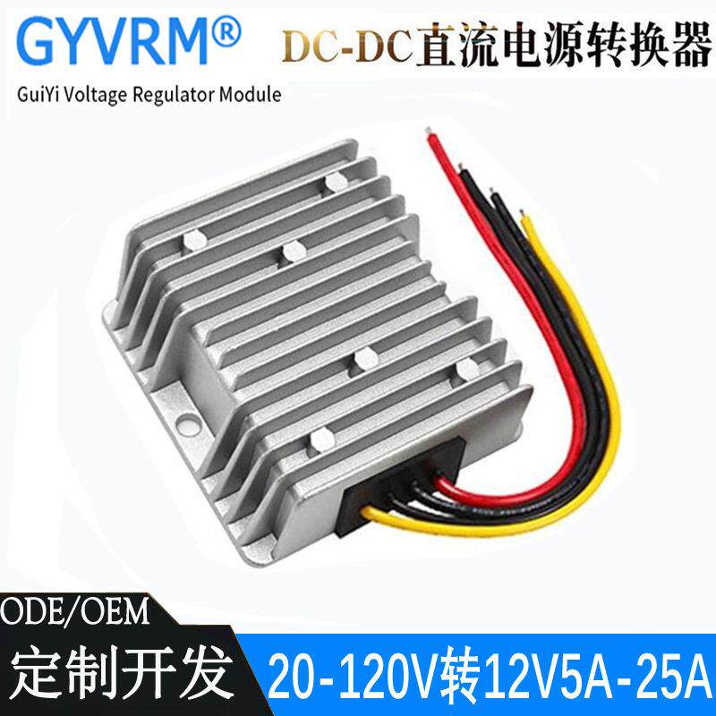 20V-120V转12V5A-25A直流电源100V(20-120V)转12V电源降压转换器