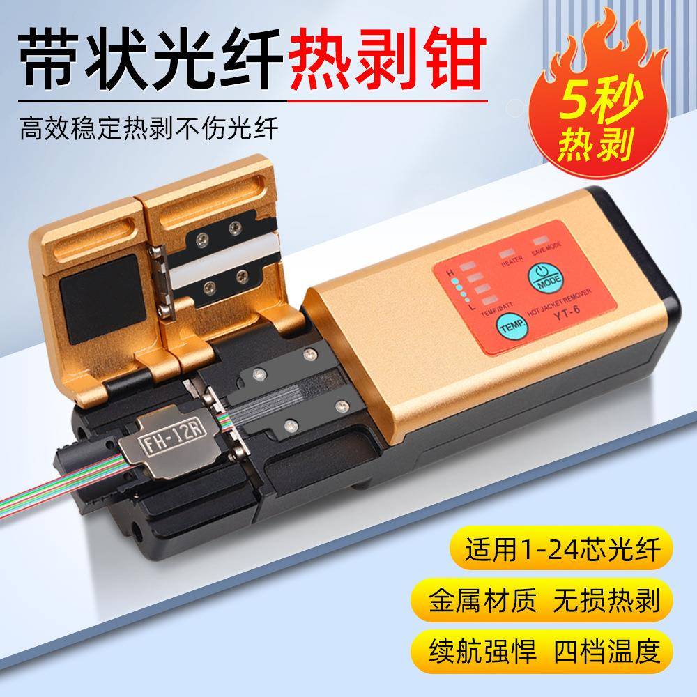 光纤热剥器带纤剥皮机裸纤热剥器剥除光纤涂覆层带状光缆剥皮器