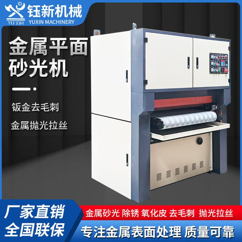 金属砂光机平面抛光机打磨机金属去毛刺机铁板铝板不锈钢板拉丝机