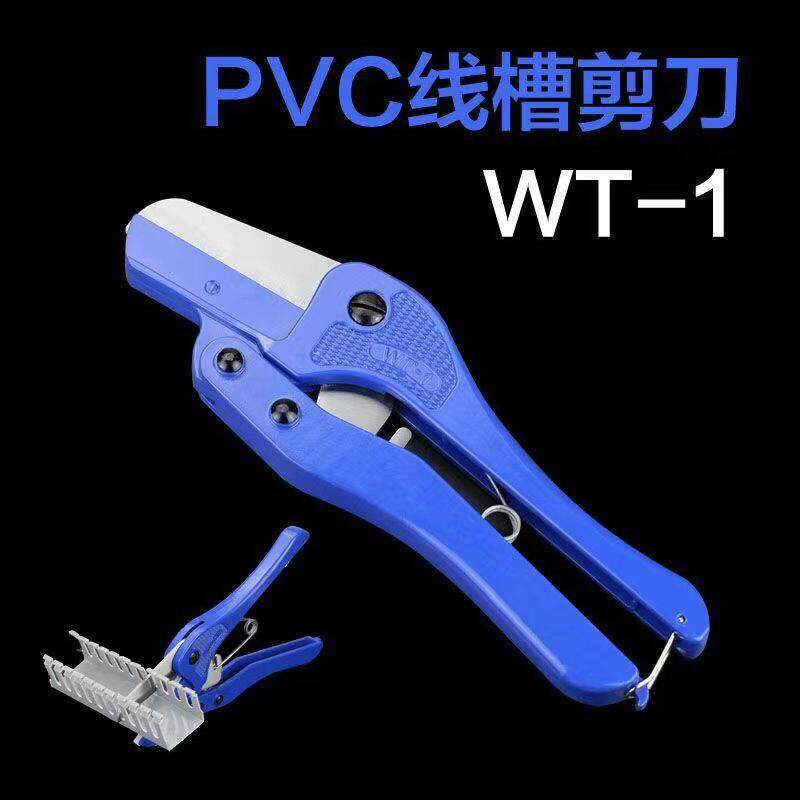 厂家直销 PVC线槽剪刀线槽切断器电工专用线槽剪电工用钳WT-1钳子