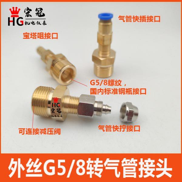 钢瓶减压阀进气口气管转接头外牙G5/8转气管快插快拧宝塔接PU气管