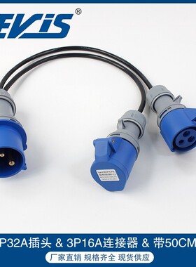 IP44三芯32A工业插头带3P16A蓝色连接器3*4平方线径50CM一拖二