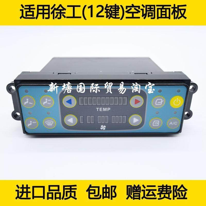 挖掘机适用中联徐工135B 150 200 225 215 235空调面板控制器开关