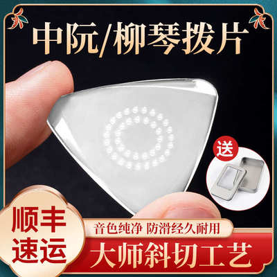 中阮拨片专业防滑弹片拨子尼龙柳琴拨片大阮小阮高音阮