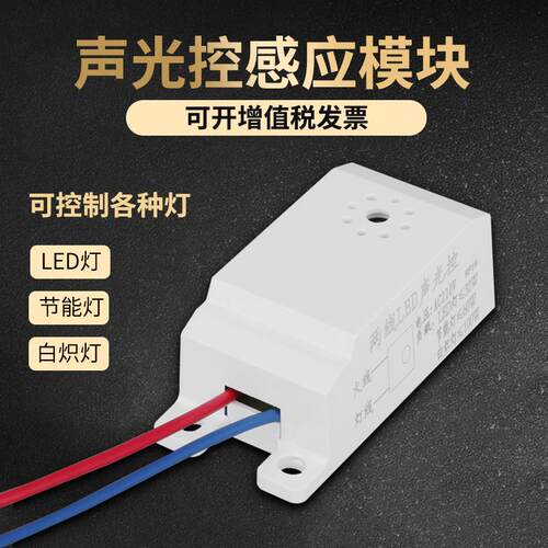 声光控开 关二线 线内置吸顶灯模块220V家用楼道延时感应LED声控