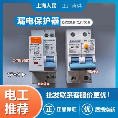 上海人民漏电断路器C16C20C25C32 DZ30LE带漏保家用空气开 关1P+N