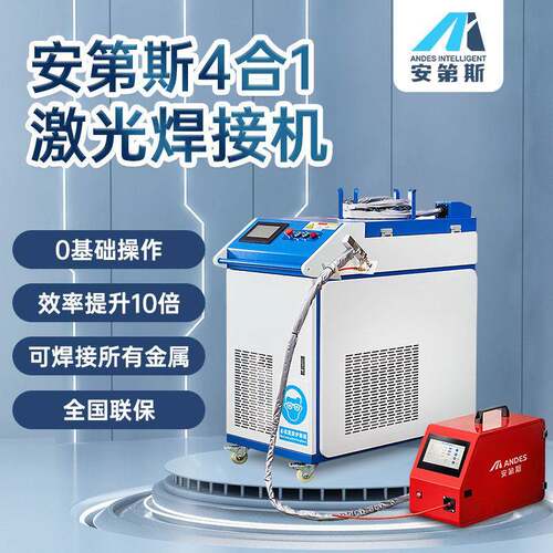 安第斯手持激光焊接机工厂直销1500w铝合金不锈钢切割除锈设备