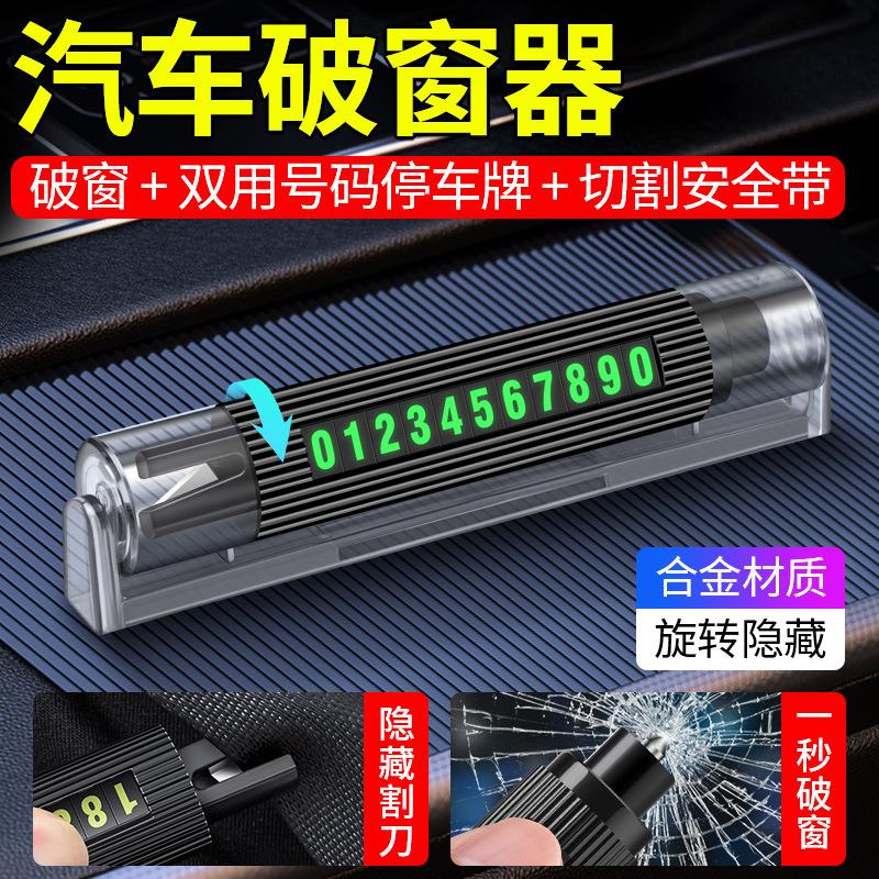 车载多功能安全锤应急汽车逃生锤临时停车双号码牌便捷迷你破窗器