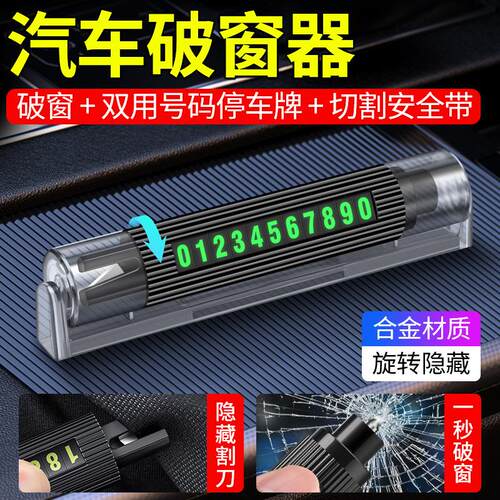 车载多功能安全锤应急汽车逃生锤临时停车双号码牌便捷迷你破窗器
