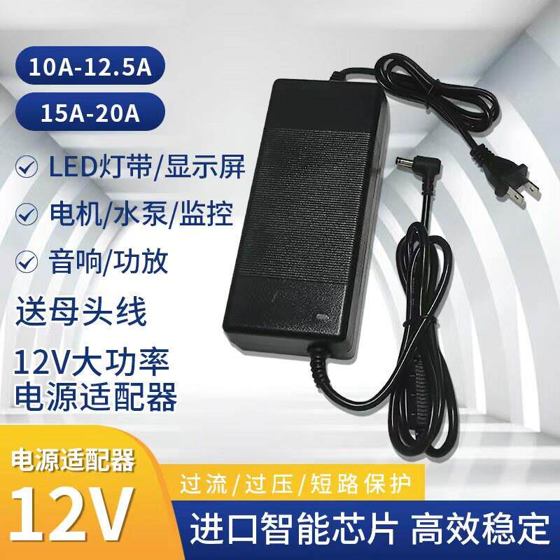12V18A电源配接器 12V12.5A 12V15A 12V20A 功放灯带电机马达水泵