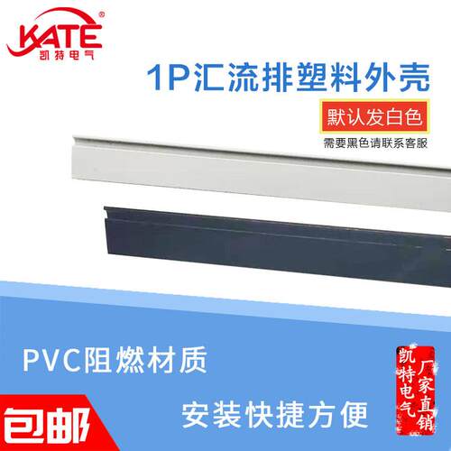 1P汇流排塑料外壳 白色黑色PVC阻燃塑料件 DZ47绝缘保护套1米长