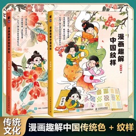 漫画趣解 全2册  中国传统色+ 中国纹样 中国经典纹样图鉴的前世今生 纹样历史传统配色故宫色彩美学 儿童色彩艺术启蒙书籍