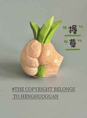 握草！谐音非常创意的桌面装饰可爱摆件搞笑沙雕生日礼物送朋友