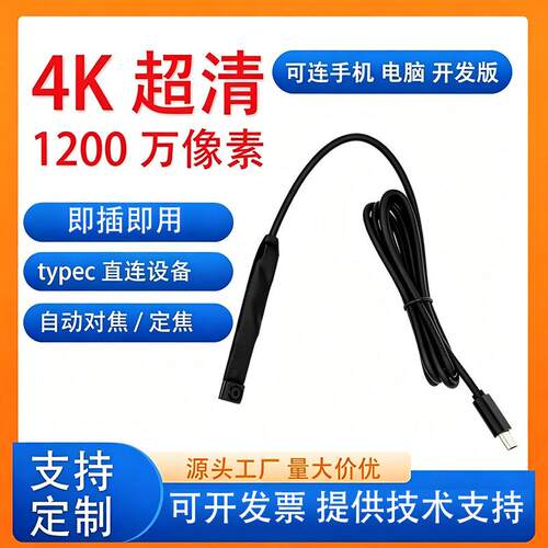 4K超清typec手机外接摄像头模组1200万自动对焦内窥镜USB模块otg