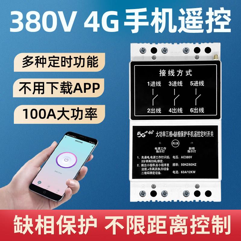 380V4G手机远程控制开关三相缺相保护器水泵电机全自动循环定时器