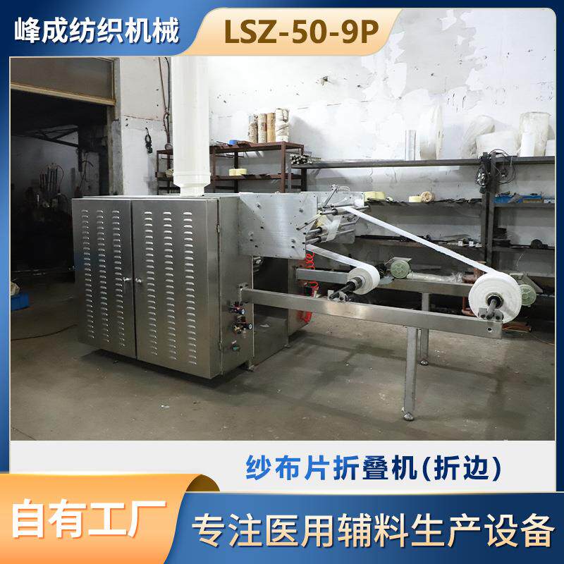 不锈钢特殊机型LSZ-50-9P纱布片自动折叠机单通道折边机器