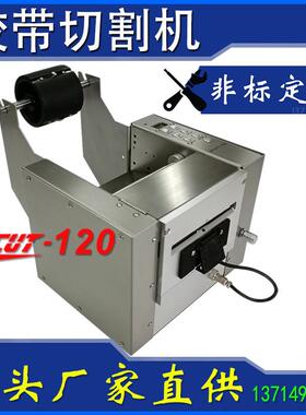 非标定制ZCUT-120mm胶纸机自动胶带切割机器透明双面胶保护膜裁切