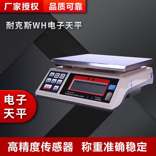 耐克斯WH电子天平电子秤/15kg电子桌面称桌面秤重WH1.5//6/15kg
