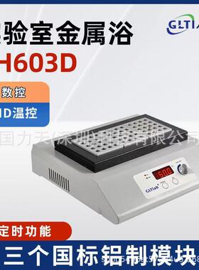 源头厂家供应BH-603D实验室数字显示金属浴干浴器数控精准控温