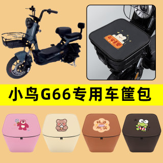 小鸟G66电动车车筐内胆包前置物兜防水电瓶车改装饰配件通用大全