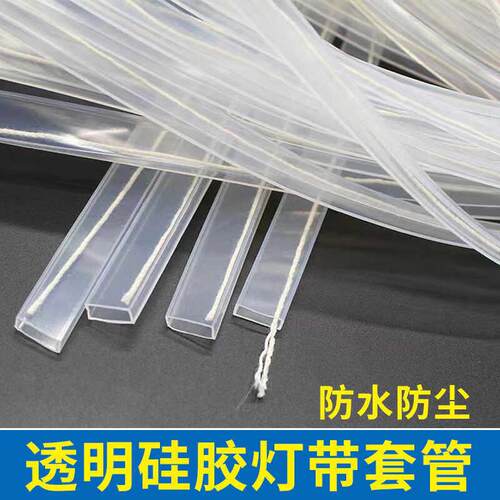 LED灯带灯条柔性防水套管高透防尘灯带矽胶套管自粘线 线型灯带卡