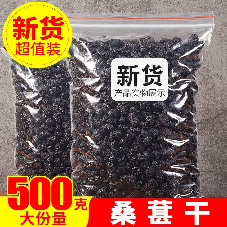 桑葚干500g黑桑椹优选泡茶泡水喝即食新货桑甚干黑桑葚干茶子新疆