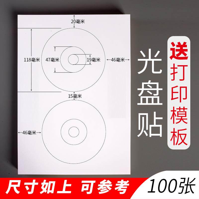 不乾胶光碟贴 DVD贴纸光碟标签目录纸可打印CD白色空白标签VCD贴