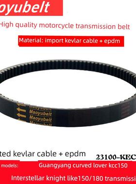 适用于光阳曲线情人Kcc150星际骑士150 Like150/180传动带普里珠