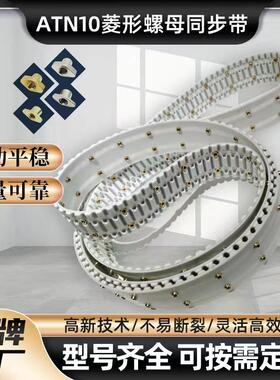 ATN10同步带菱形螺母打孔接驳无缝环带特殊加工定制传动带耐磨