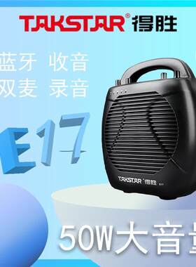 Takstar/得胜E17新款扩音器教师无线麦克风喇叭便携式大功率扩音