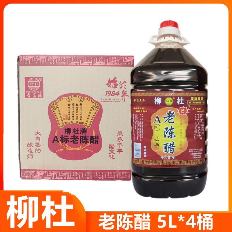 柳杜老陈醋5L*4桶整箱餐饮商用装山西三年陈醋酿造醋凉拌水饺面条
