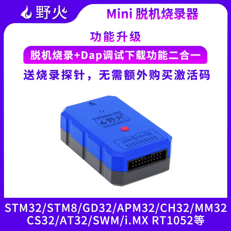 野火脱机烧录器 离线下载烧写编程 带仿真器功能 STM32 GD32APM32