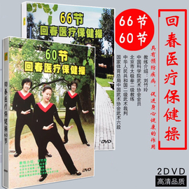 正版66节60节回春医疗保健操2DVD动作讲解示范教学光盘碟片刘竹玲