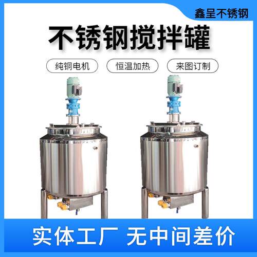 不锈钢搅拌罐液体电加热配料桶均质乳化真空发酵反应釜化工配液罐