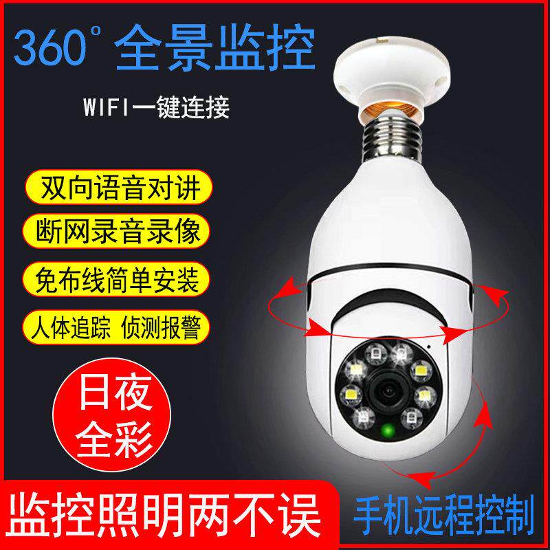 无线监控家用灯座泡手机远程360全景语音对讲高清夜视无死角摄像