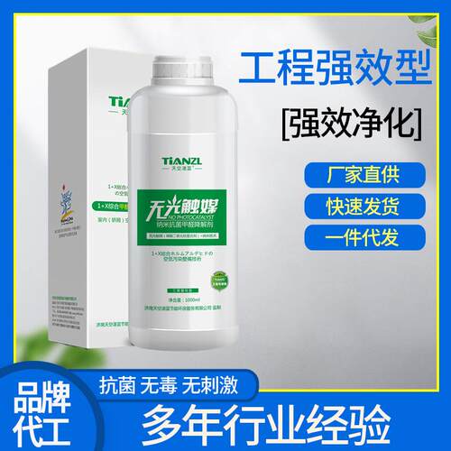 纳米无光触媒除甲醛磷酸二氧化钛甲醛清除剂捕捉剂喷剂厂家