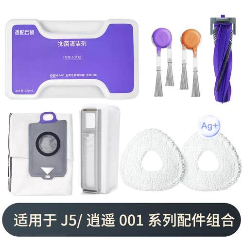原装配件】适用于云鲸j5逍遥001扫地机配件清洁液集尘袋滚刷抹布