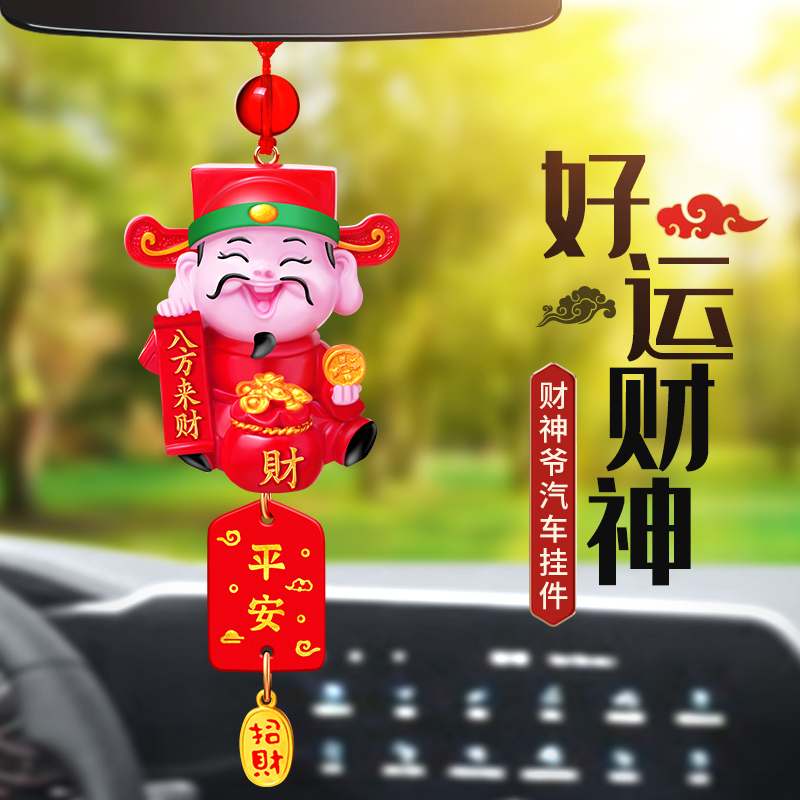 小财神爷汽车挂件车载后视镜吊坠挂饰车内男女平安牌车挂坠装饰品