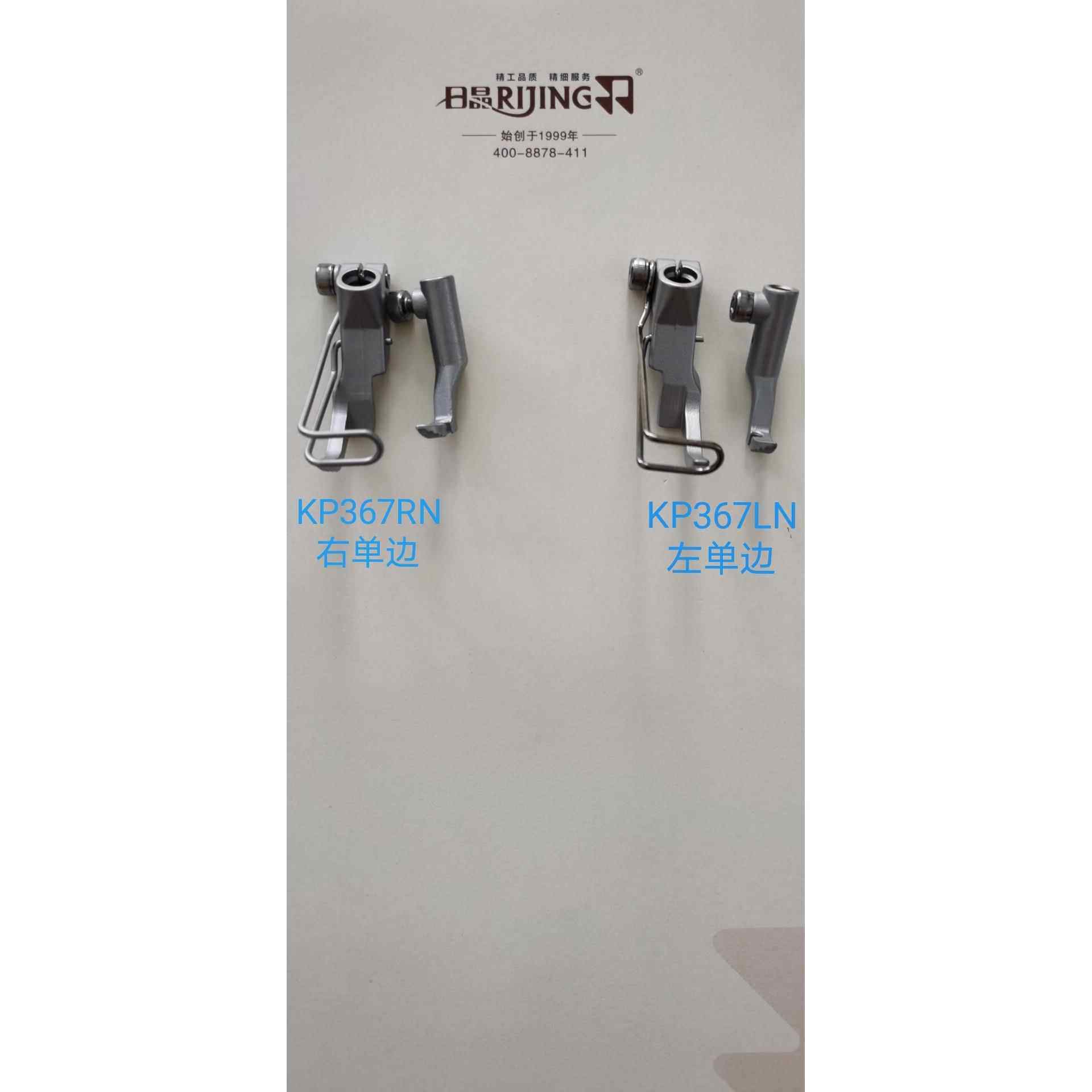 左右单边压脚 KP367RN/LN 工业缝纫机杜克普同步车767配件