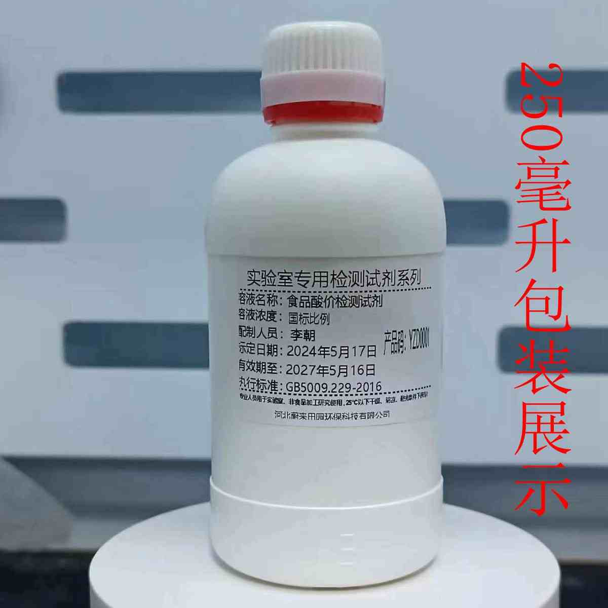 三乙二醇乙醚异丙醇胺1:1混合溶液食品酸价测定GB5009.229-2016