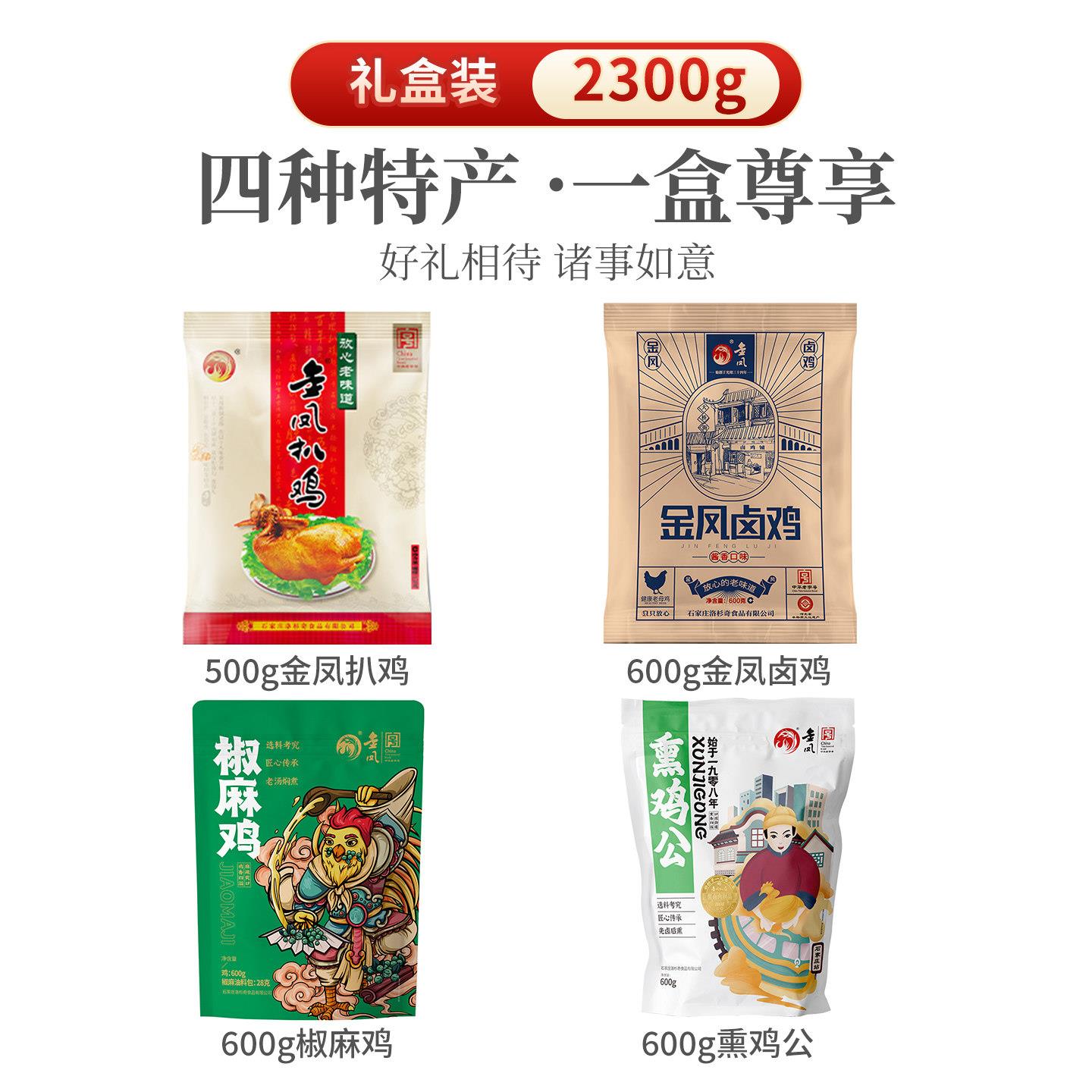 金凤扒鸡礼盒装金凤礼四只鸡卤味整只鸡熟食老字号河北石家庄特产图片